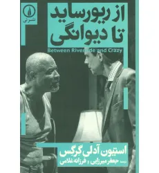 کتاب از ریورساید تا دیوانگی