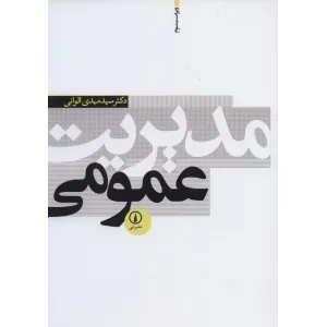 کتاب مدیریت عمومی کتاب مدیریت عمومی