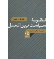 کتاب نظریه سیاست بین الملل کتاب نظریه سیاست بین الملل