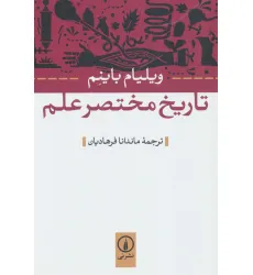 کتاب تاریخ مختصر علم