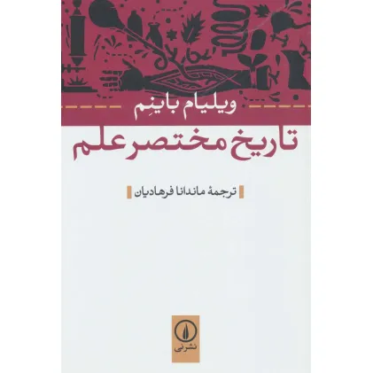 کتاب تاریخ مختصر علم