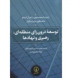 کتاب توسعه درون زای منطقه ای:رهبری و نهادها کتاب توسعه درون زای منطقه ای:رهبری و نهادها