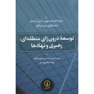 کتاب توسعه درون زای منطقه ای:رهبری و نهادها کتاب توسعه درون زای منطقه ای:رهبری و نهادها