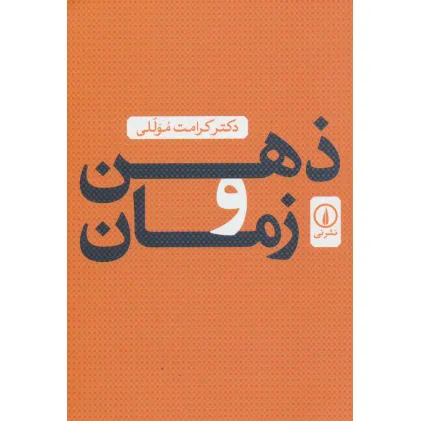 کتاب ذهن و زمان