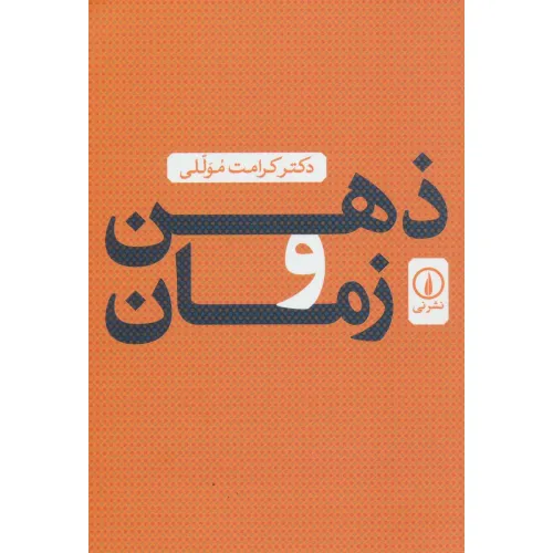 کتاب ذهن و زمان