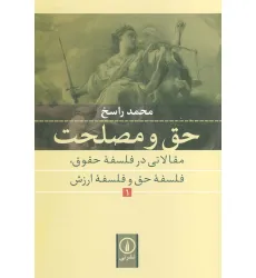 کتاب حق و مصلحت 1 (مقالاتی در فلسفه حقوق،فلسفه حق و فلسفه ارزش)