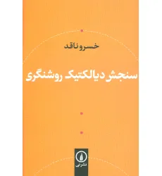 کتاب سنجش دیالکتیک روشنگری کتاب سنجش دیالکتیک روشنگری