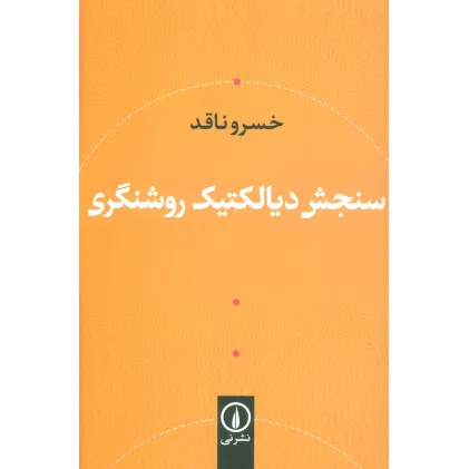 کتاب سنجش دیالکتیک روشنگری