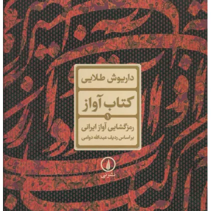 کتاب آواز 1 (رمزگشایی آواز ایرانی براساس ردیف عبدالله دوامی)