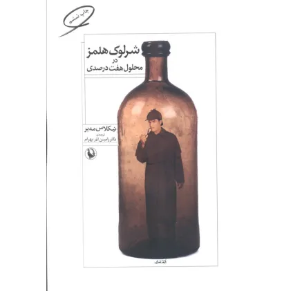کتاب شرلوک هلمز در محلول هفت درصدی