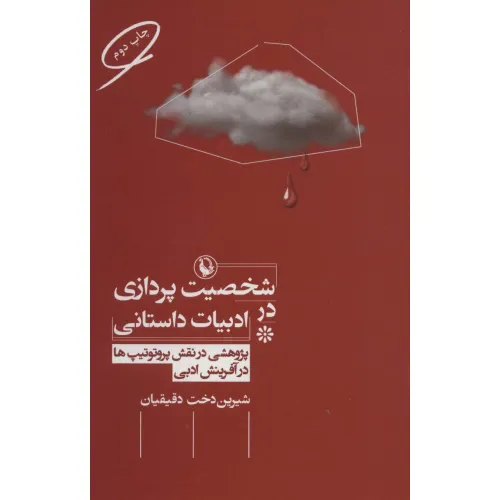 کتاب شخصیت پردازی در ادبیات داستانی (پژوهشی در نقش پروتوتیپ ها در آفرینش ادبی)