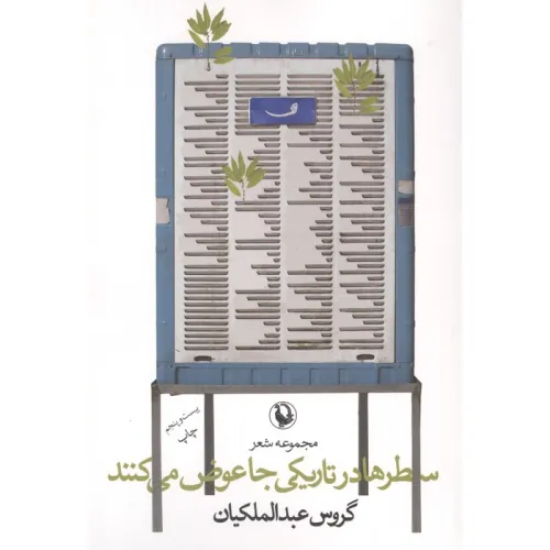 کتاب سطرها در تاریکی جا عوض می کنند