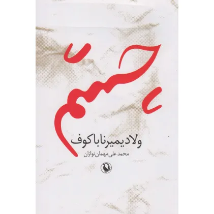 کتاب چشم