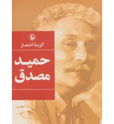 کتاب گزینه اشعار حمید مصدق کتاب گزینه اشعار حمید مصدق