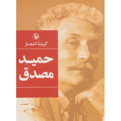 کتاب گزینه اشعار حمید مصدق