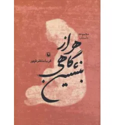 کتاب هر از گاهی بنشین (مجموعه داستان) کتاب هر از گاهی بنشین (مجموعه داستان)