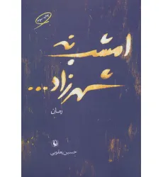 کتاب امشب نه شهرزاد...