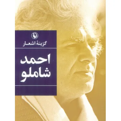 کتاب گزینه اشعار (احمد شاملو)