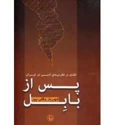 کتاب پس از بابل (نقدی بر نظریه ی ادبی در ایران) کتاب پس از بابل (نقدی بر نظریه ی ادبی در ایران)