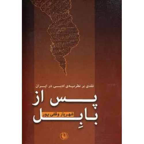 کتاب پس از بابل (نقدی بر نظریه ی ادبی در ایران)