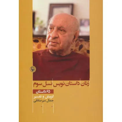 کتاب زنان داستان نویس نسل سوم (65 داستان)