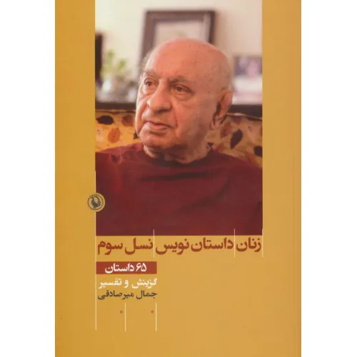 کتاب زنان داستان نویس نسل سوم (65 داستان)