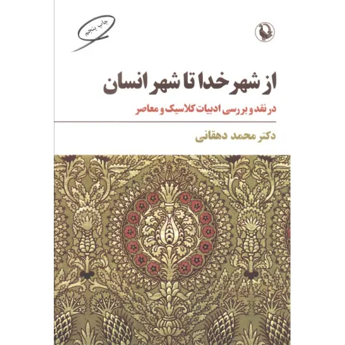 کتاب از شهر خدا تا شهر انسان (نقد و بررسی ادبیات کلاسیک و معاصر)