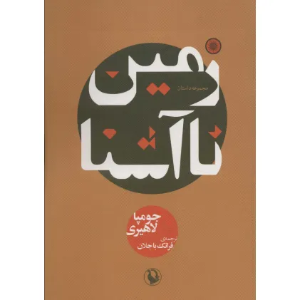 کتاب زمین ناآشنا