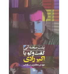 کتاب پشت صحنه آبی (گفت و گو با اکبر رادی) کتاب پشت صحنه آبی (گفت و گو با اکبر رادی)