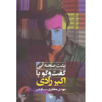 کتاب پشت صحنه آبی (گفت و گو با اکبر رادی)