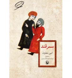 کتاب سمرقند کتاب سمرقند