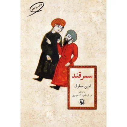 کتاب سمرقند