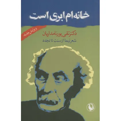 کتاب خانه ام ابری است (شعر نیما از سنت تا تجدد)