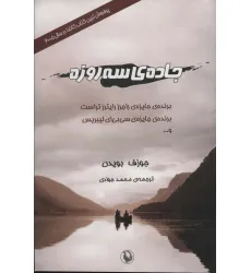 کتاب جاده ی سه روزه