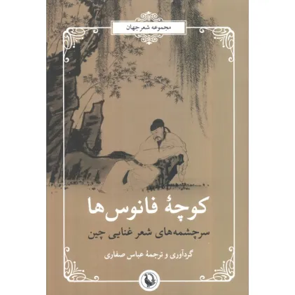 کتاب سرچشمه های شعر غنایی چین (شعر جهان:کوچه ی فانوس ها)