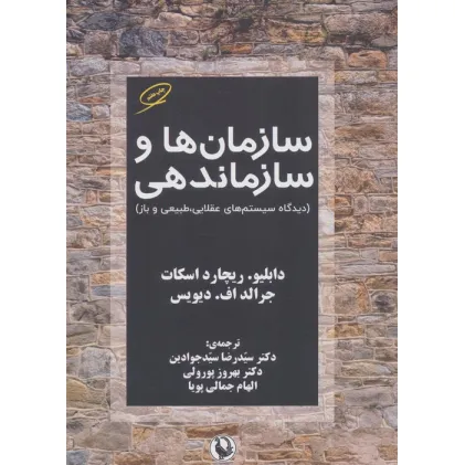 کتاب سازمان ها و سازماندهی