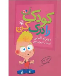 کتاب کودک ات را درک کن