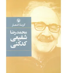 کتاب گزینه اشعار محمدرضا شفیعی کدکنی