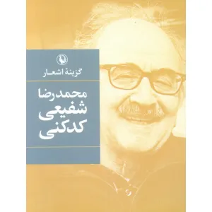 کتاب گزینه اشعار محمدرضا شفیعی کدکنی کتاب گزینه اشعار محمدرضا شفیعی کدکنی