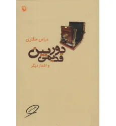 کتاب دوربین قدیمی و اشعار دیگر