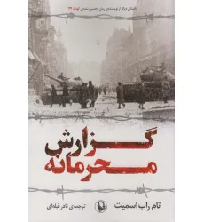 کتاب گزارش محرمانه