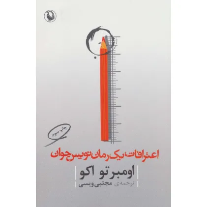 کتاب اعترافات یک رمان نویس جوان