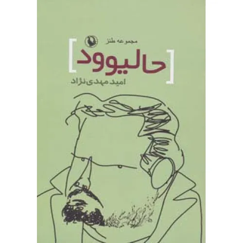 کتاب حالیوود (مجموعه طنز)