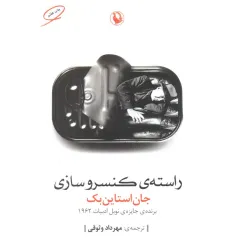 کتاب راسته ی کنسروسازی