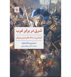 کتاب شرق در برابر غرب (نخستین برخورد،زندگانی تمیستو کلس) کتاب شرق در برابر غرب (نخستین برخورد،زندگانی تمیستو کلس)