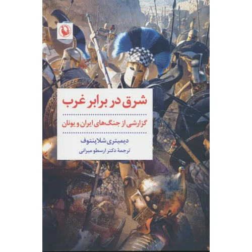 کتاب شرق در برابر غرب (نخستین برخورد،زندگانی تمیستو کلس)