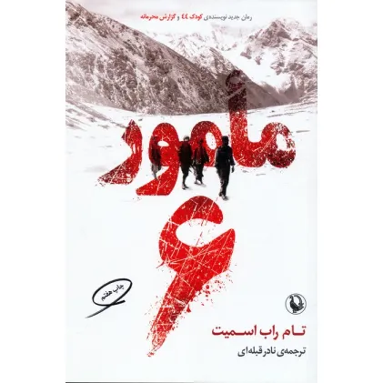 کتاب مامور 6