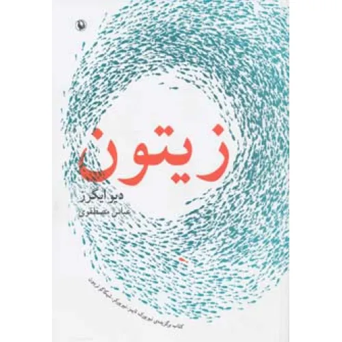کتاب زیتون