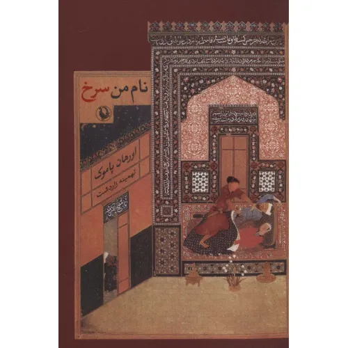 کتاب نام من سرخ