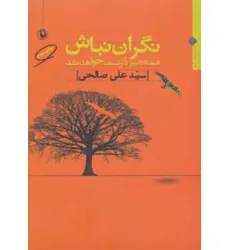 کتاب نگران نباش همه چیز درست خواهد شد (مجموعه شعر)
